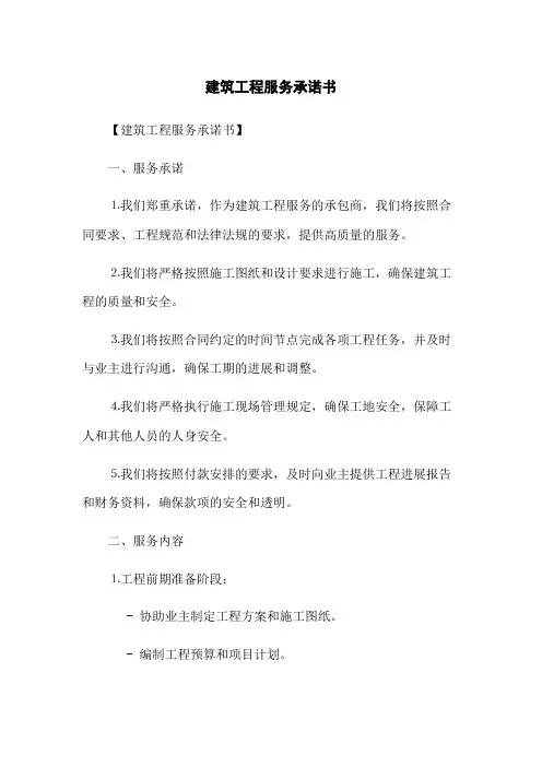 建筑工程服务承诺书