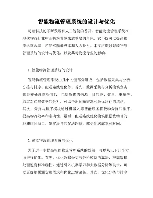 智能物流管理系统的设计与优化