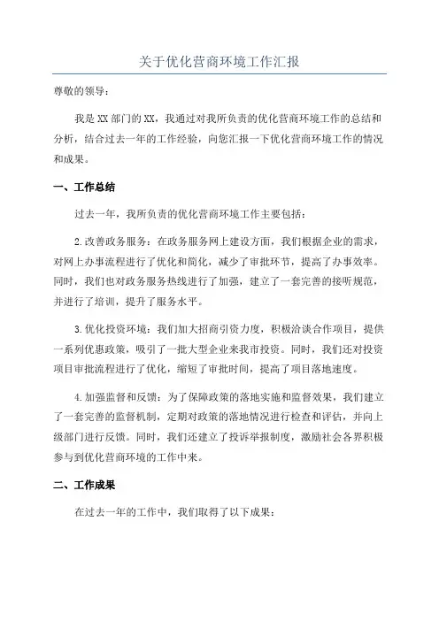 关于优化营商环境工作汇报