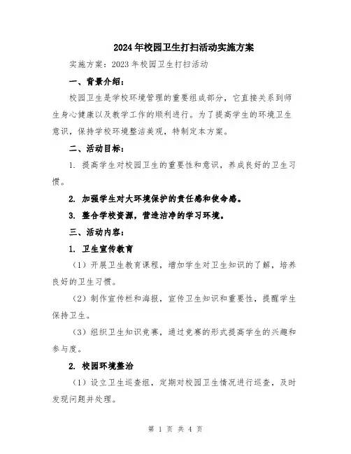 2024年校园卫生打扫活动实施方案