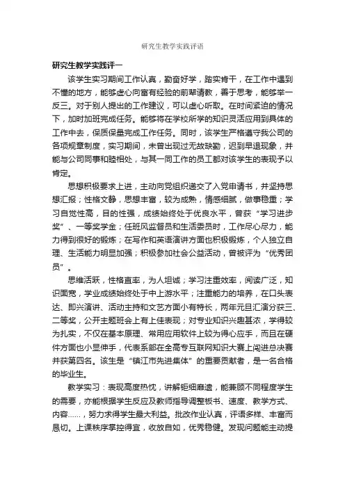 研究生教学实践评语