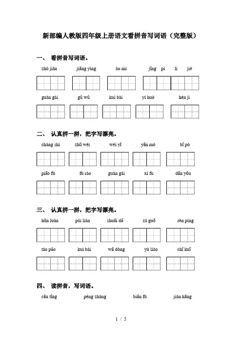 新部编人教版四年级上册语文看拼音写词语(完整版)