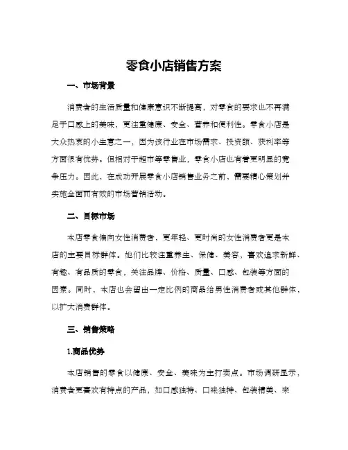 零食小店销售方案