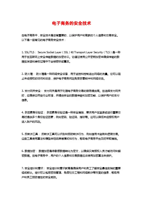 电子商务的安全技术