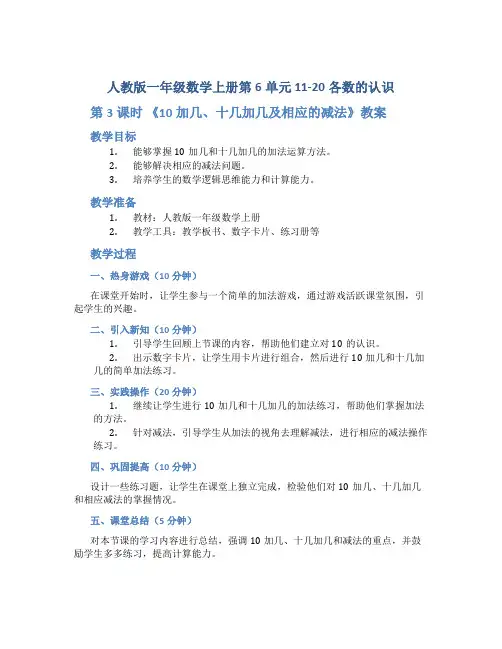【人教版一年级数学上册第6单元 11-20各数的认识】第3课时《 10加几、十几加几及相应的减法》教