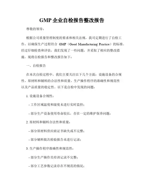 GMP企业自检报告整改报告