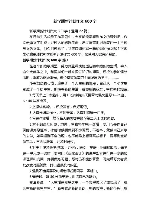 新学期新计划作文600字（通用22篇）