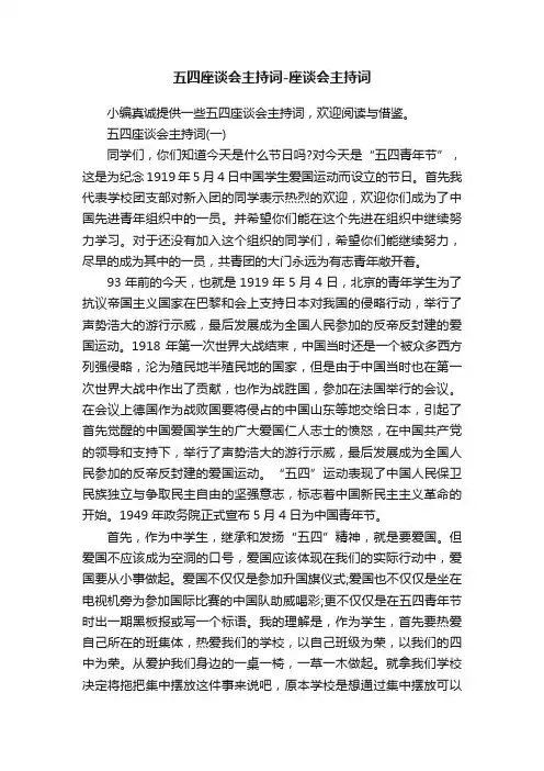 五四座谈会主持词-座谈会主持词