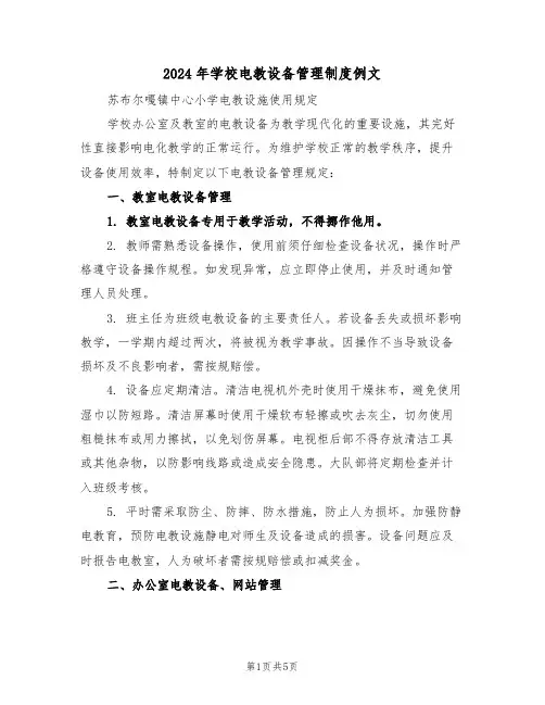 2024年学校电教设备管理制度例文（三篇）
