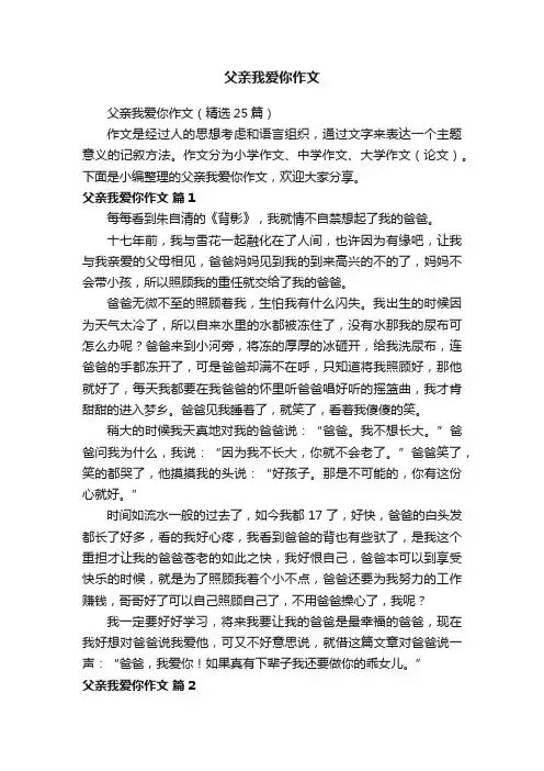 父亲我爱你作文（精选25篇）