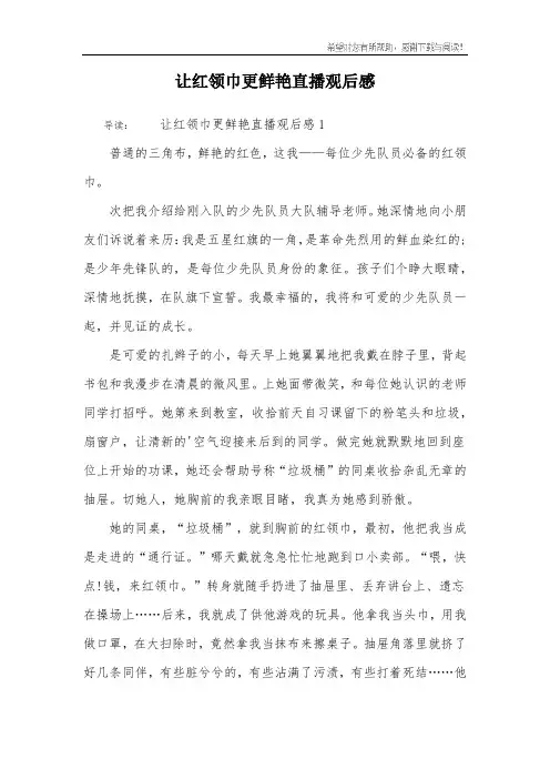 让红领巾更鲜艳直播观后感