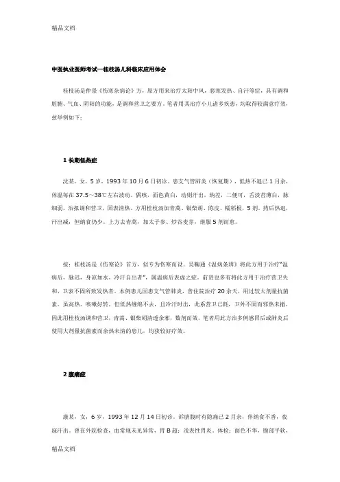 (整理)中医执业医师考试—桂枝汤儿科临床应用体会.