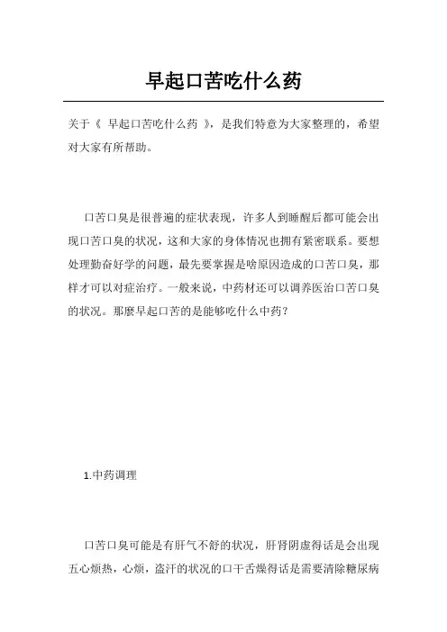 早起口苦吃什么药