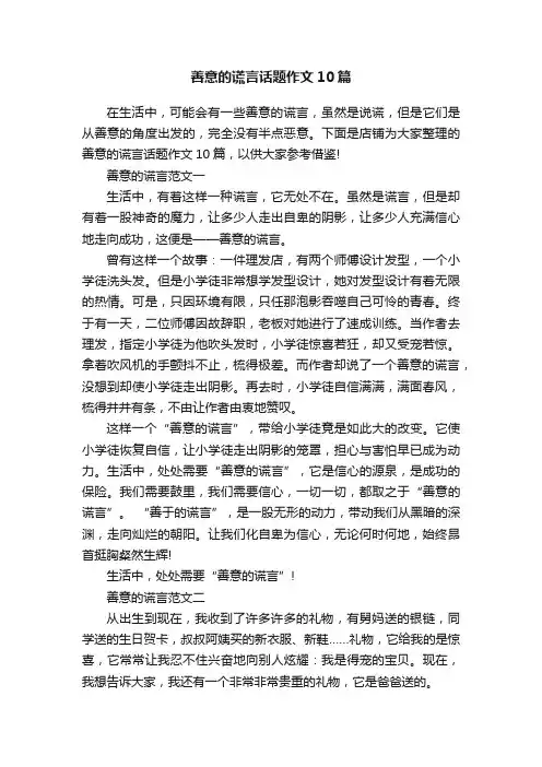 善意的谎言话题作文10篇