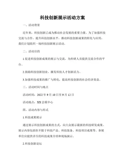 科技创新展示活动方案