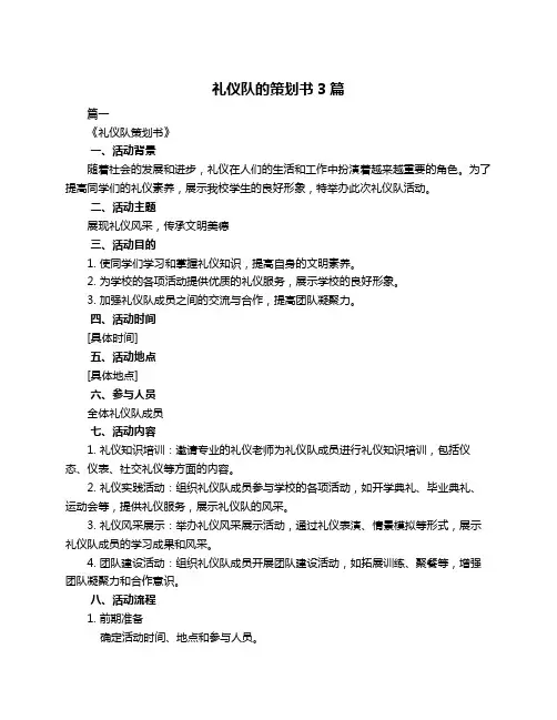 礼仪队的策划书3篇