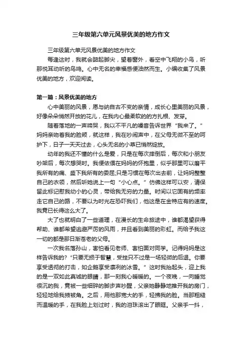 三年级第六单元风景优美的地方作文