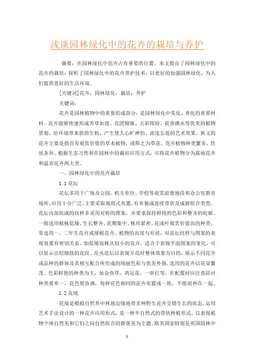 浅谈园林绿化中的花卉的栽培与养护