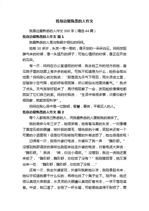 我身边最熟悉的人作文300字（精选44篇）