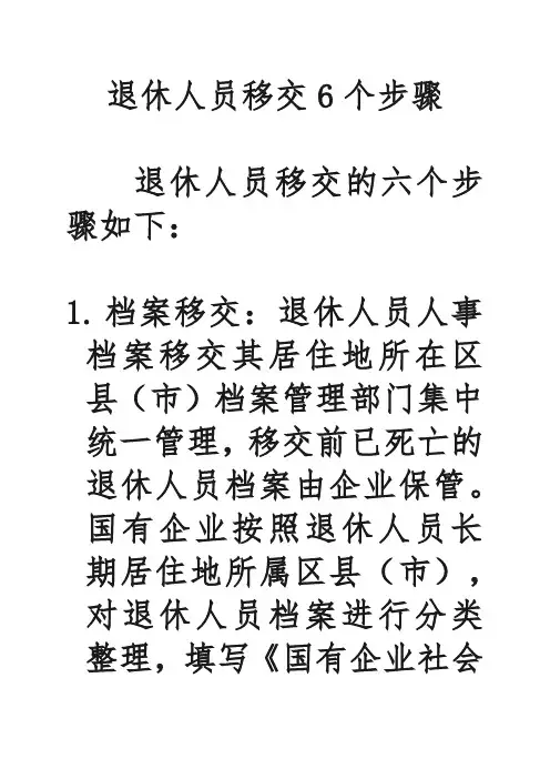 退休人员移交6个步骤