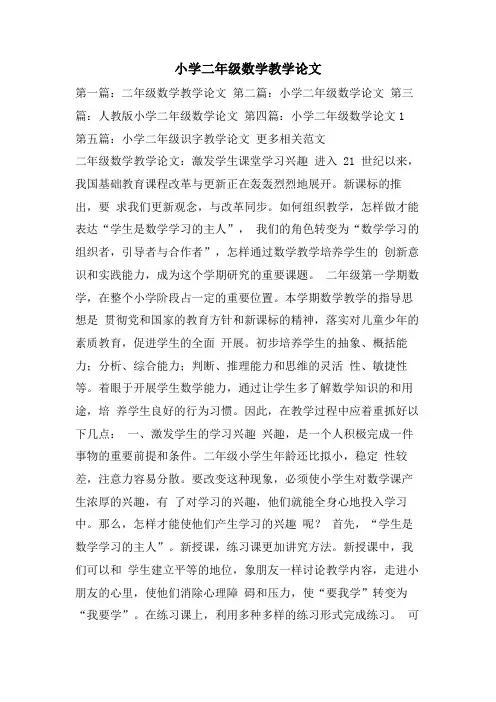 小学二年级数学教学论文