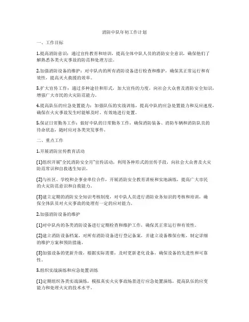 消防中队年初工作计划