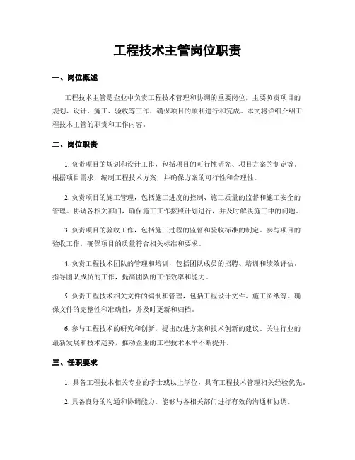 工程技术主管岗位职责