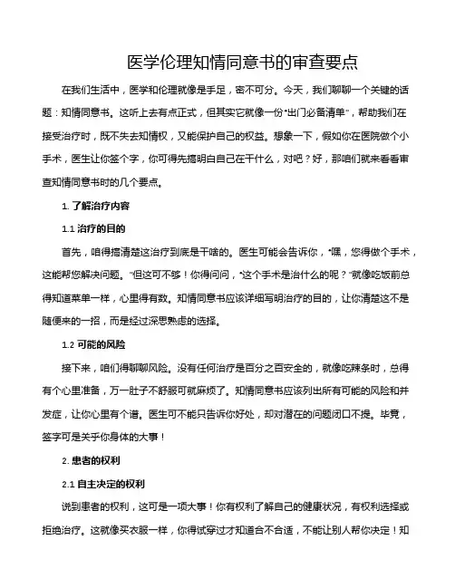 医学伦理知情同意书的审查要点