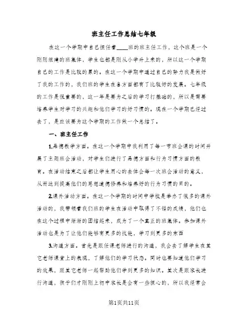 班主任工作总结七年级（5篇）