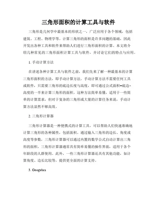 三角形面积的计算工具与软件