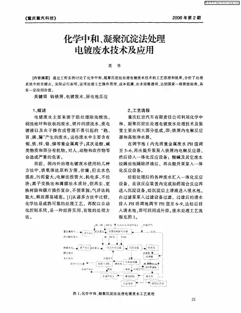 化学中和、凝聚沉淀法处理电镀废水技术及应用