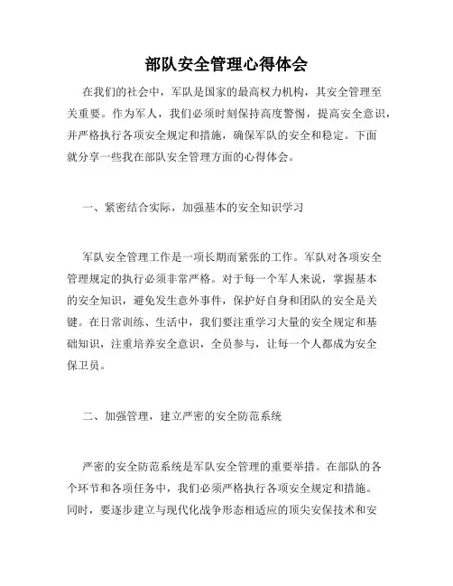 部队安全管理心得体会
