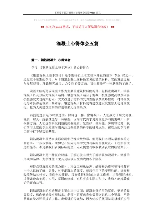 【推荐下载】混凝土心得体会五篇-word范文 (8页)