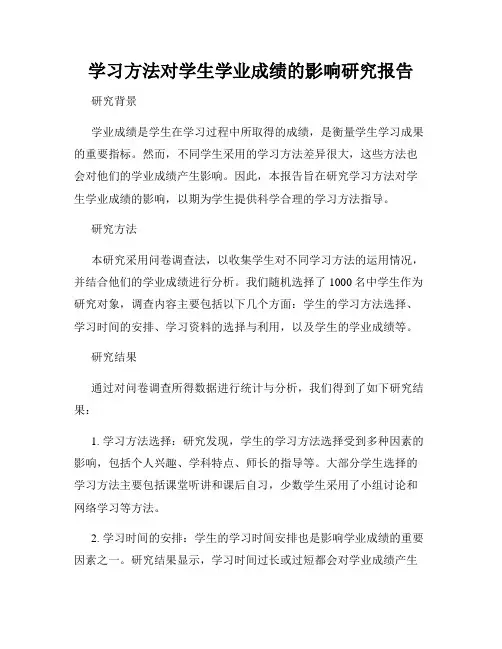 学习方法对学生学业成绩的影响研究报告
