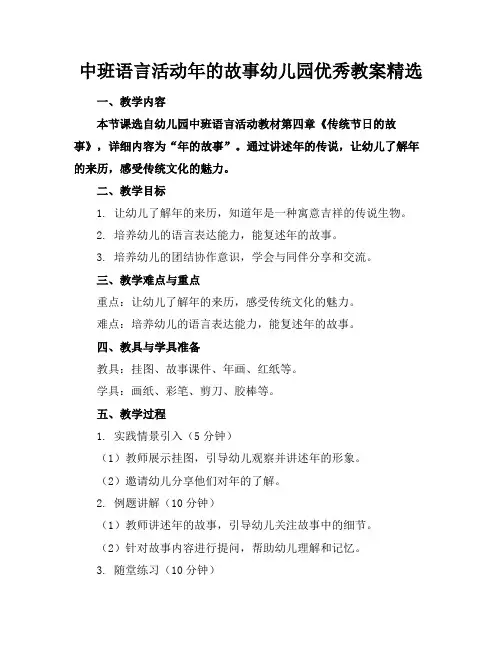 中班语言活动年的故事幼儿园优秀教案精选范例
