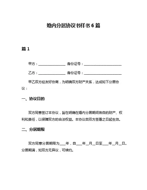 婚内分居协议书样书6篇