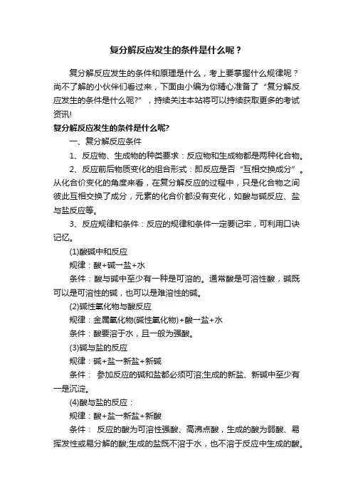 复分解反应发生的条件是什么呢？