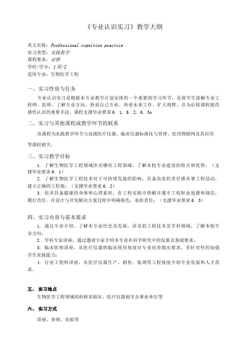 《专业认识实习》课程教学大纲(本科)