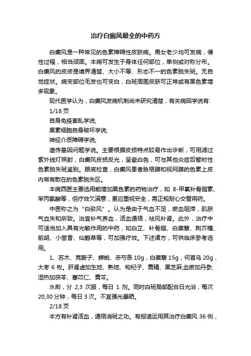 治疗白癜风最全的中药方