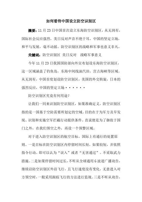 毛概论文如何看待中国设立防空识别区