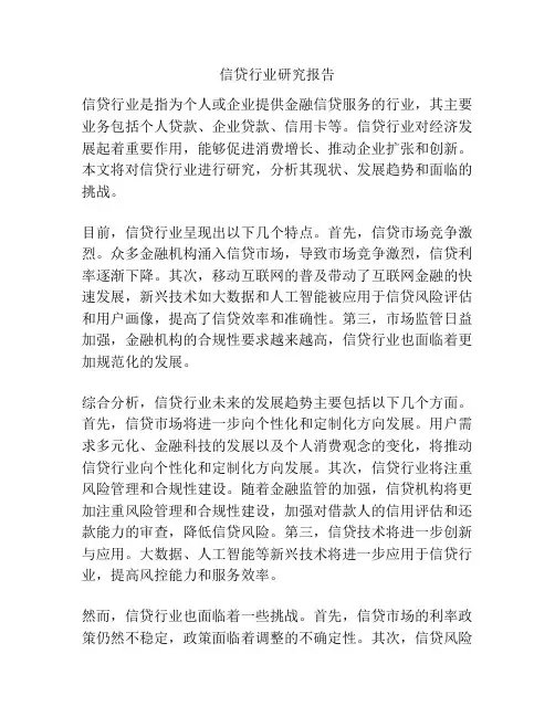 信贷行业研究报告
