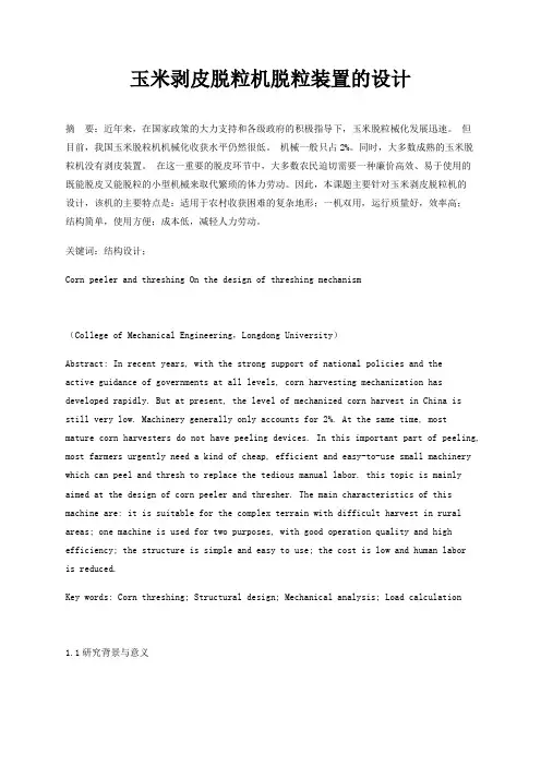 玉米剥皮脱粒机脱粒装置的设计