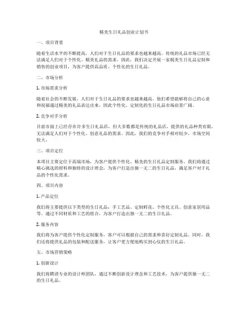 精美生日礼品创业计划书