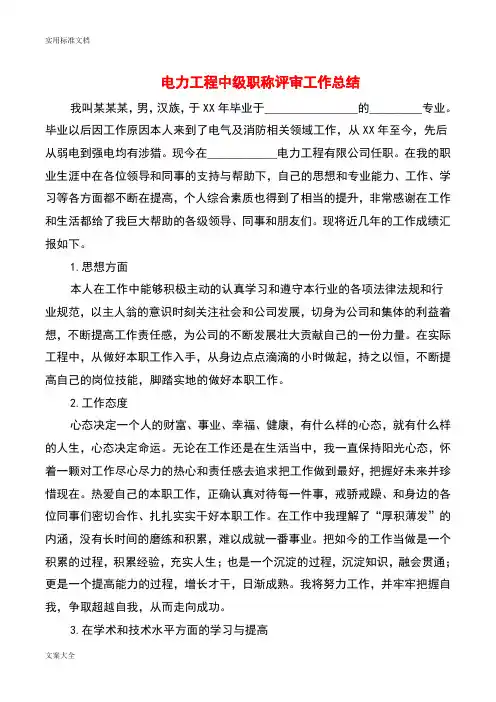 电力工程中级职称评审工作总结材料