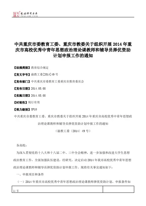 中共重庆市委教育工委、重庆市教委关于组织开展2014年重庆市高校