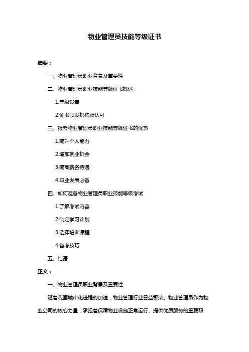 物业管理员技能等级证书