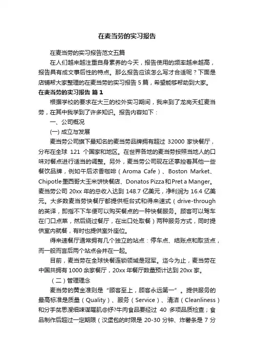 在麦当劳的实习报告