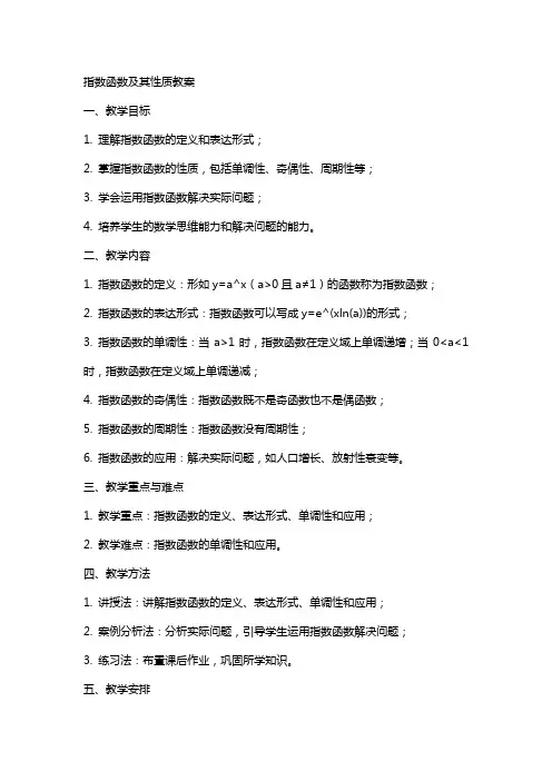 指数函数及其性质教案