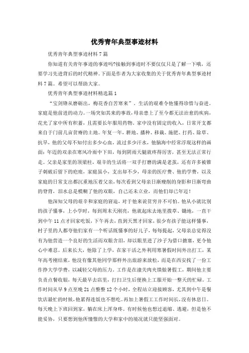 优秀青年典型事迹材料