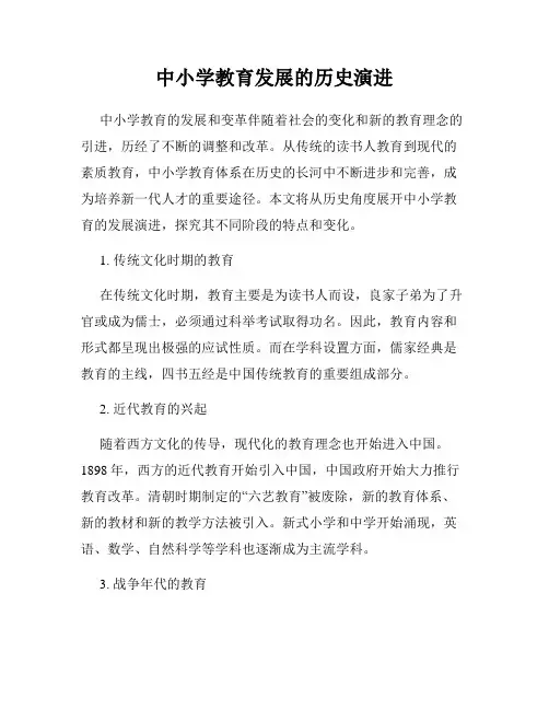 中小学教育发展的历史演进